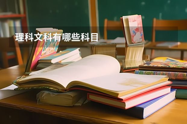 理科文科有哪些科目