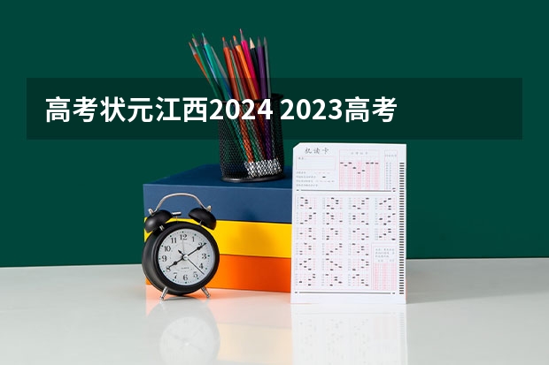 高考状元江西2024 2023高考数学状元