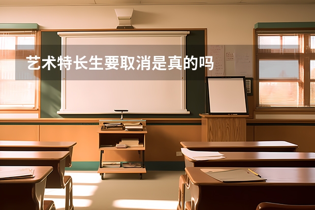 艺术特长生要取消是真的吗
