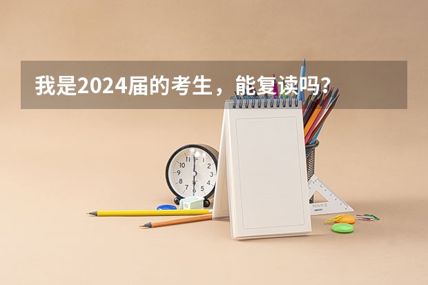 我是2024届的考生，能复读吗？