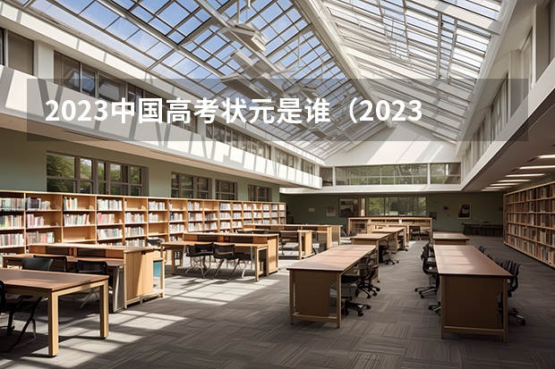 2023中国高考状元是谁（2023年高考状元是谁）