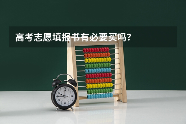 高考志愿填报书有必要买吗？