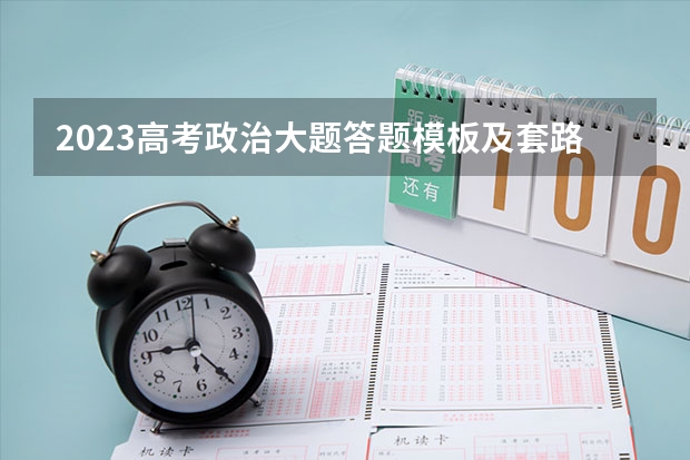 2023高考政治大题答题模板及套路 有哪些解题技巧