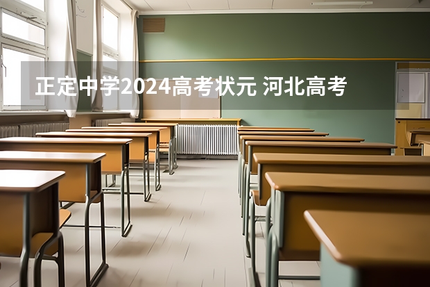 正定中学2024高考状元 河北高考状元2023第一名是谁