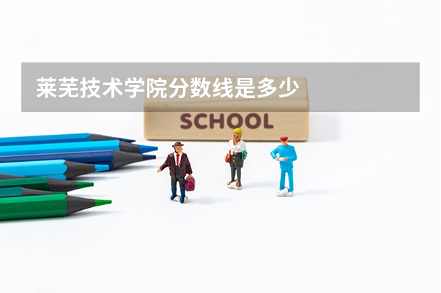 莱芜技术学院分数线是多少