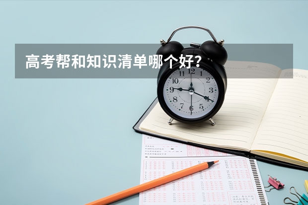 高考帮和知识清单哪个好？
