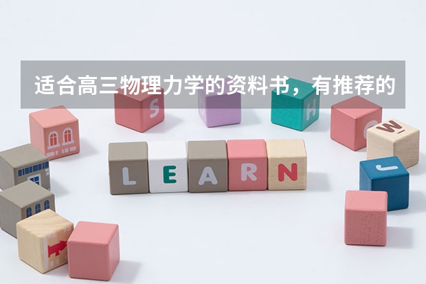 适合高三物理力学的资料书，有推荐的吗？