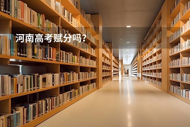 河南高考赋分吗？