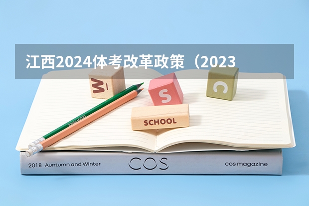 江西2024体考改革政策（2023年高考体育生分数线）