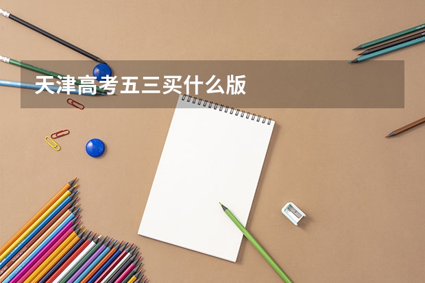 天津高考五三买什么版