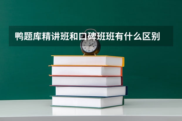 鸭题库精讲班和口碑班班有什么区别