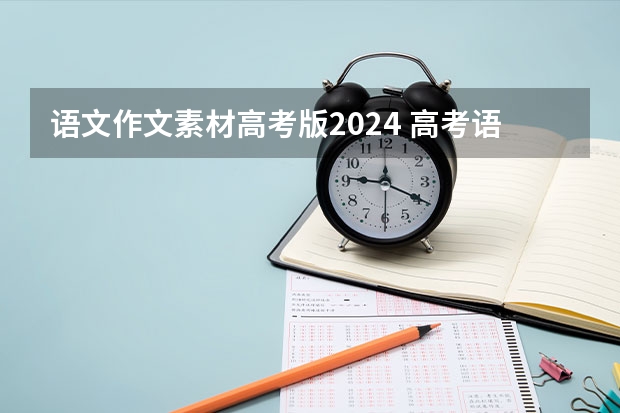 语文作文素材高考版2024 高考语文作文经典故事素材