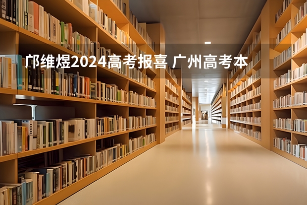 邝维煜2024高考报喜 广州高考本科率