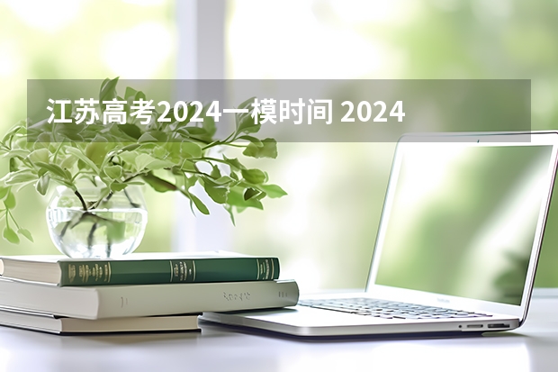 江苏高考2024一模时间 2024江苏合格性考试时间
