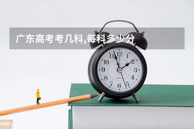 广东高考考几科,每科多少分