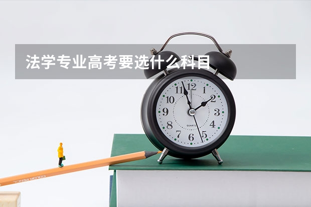 法学专业高考要选什么科目