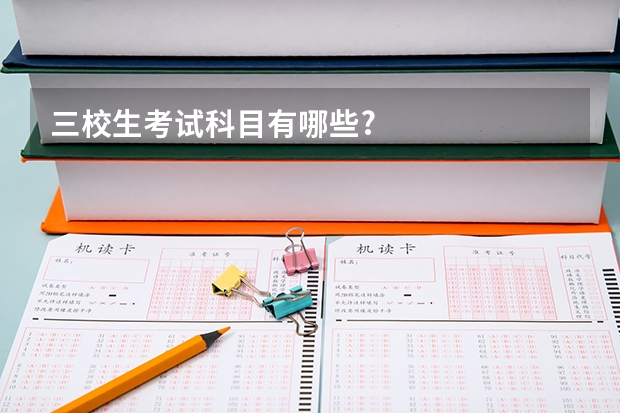 三校生考试科目有哪些?