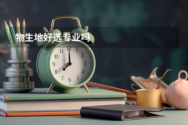 物生地好选专业吗
