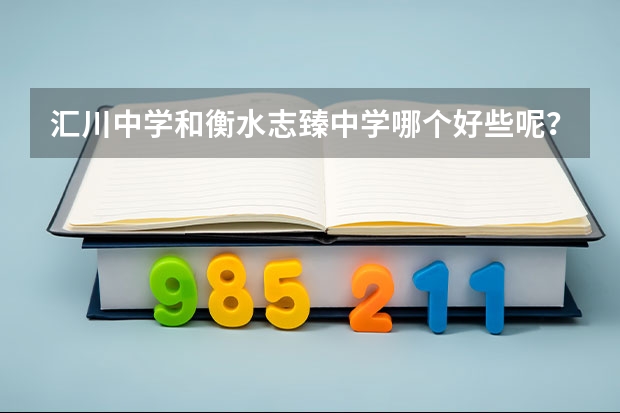 汇川中学和衡水志臻中学哪个好些呢？