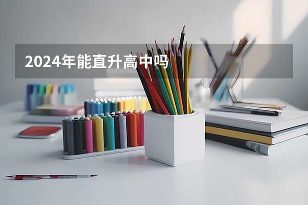 2024年能直升高中吗