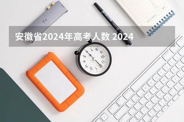 安徽省2024年高考人数 2024年高考人数预估