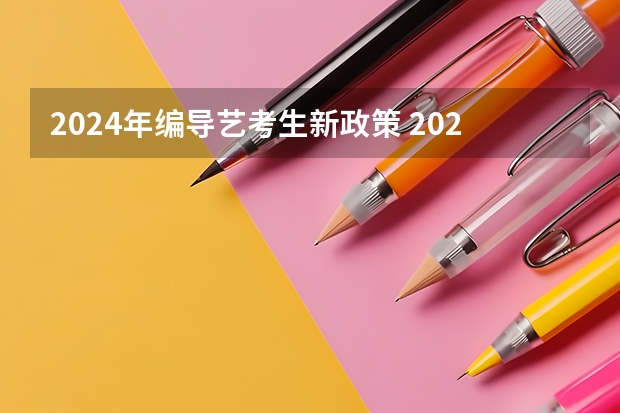 2024年编导艺考生新政策 2024年舞蹈艺考新政策