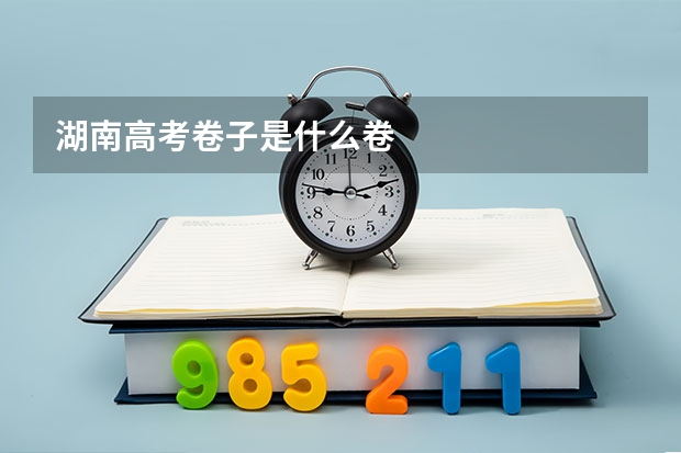 湖南高考卷子是什么卷
