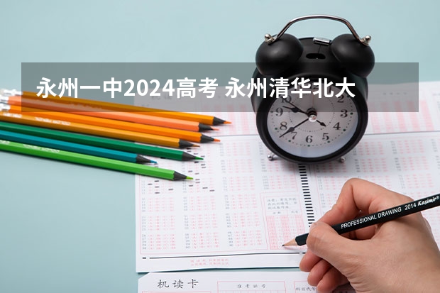 永州一中2024高考 永州清华北大录取人数2023
