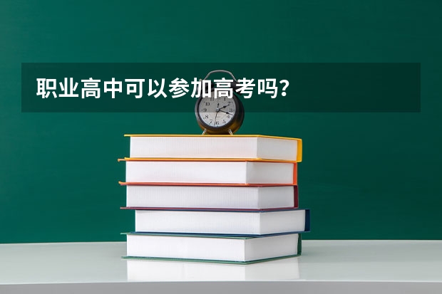 职业高中可以参加高考吗？