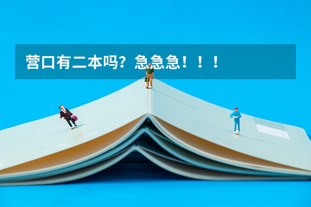 营口有二本吗?急急急!!!