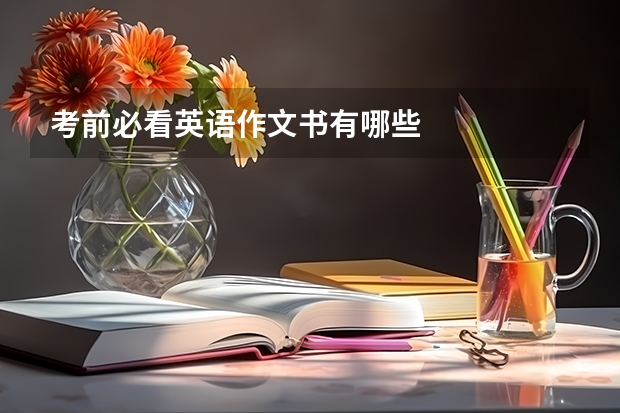 考前必看英语作文书有哪些