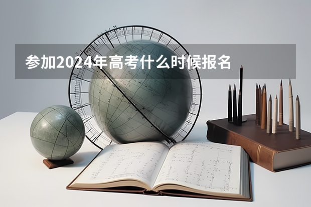 参加2024年高考什么时候报名