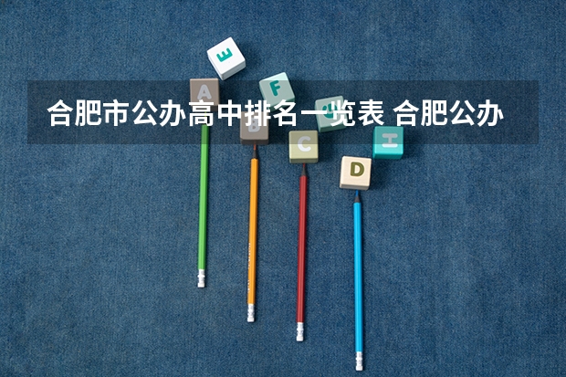 合肥市公办高中排名一览表 合肥公办技校排名前十 合肥公办职高学校排名榜