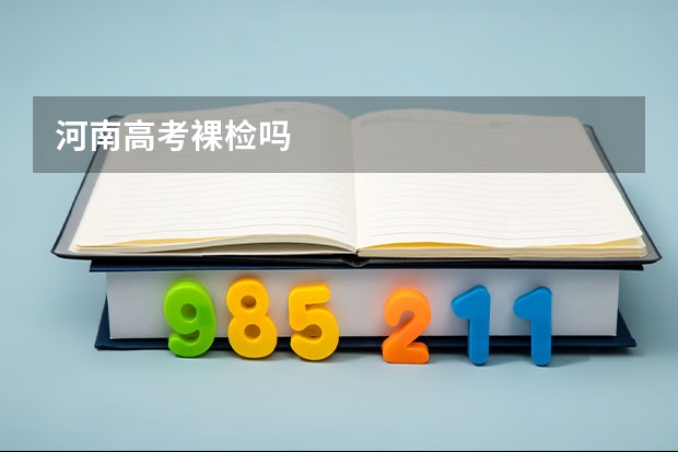 河南高考裸检吗