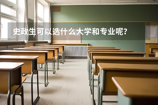 史政生可以选什么大学和专业呢？