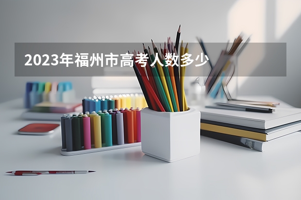 2023年福州市高考人数多少