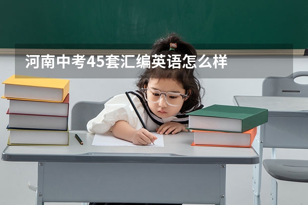 河南中考45套汇编英语怎么样