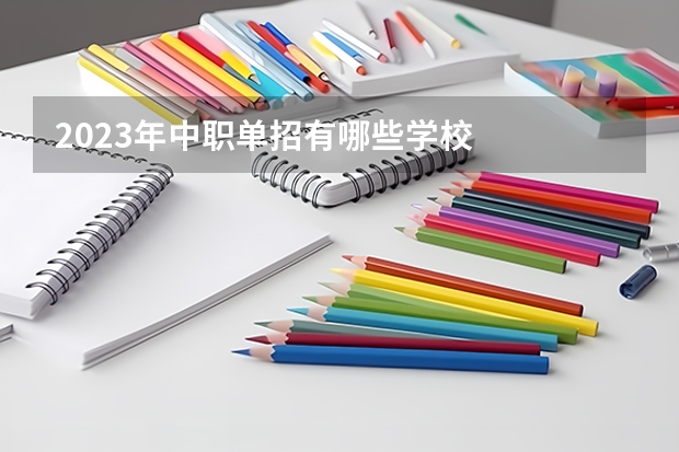 2023年中职单招有哪些学校