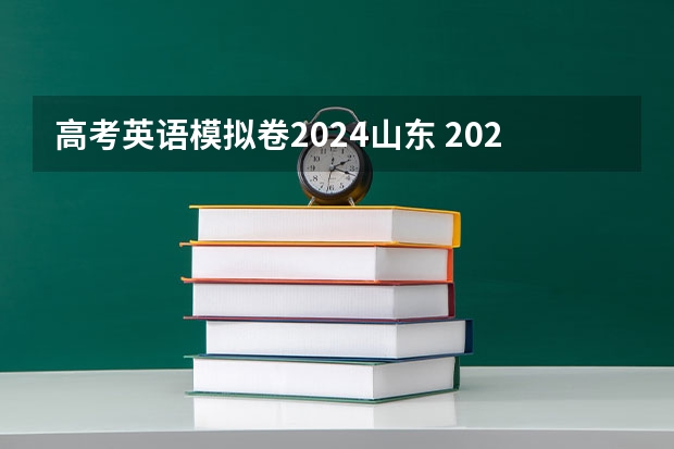 高考英语模拟卷2024山东 2024年高考英语听力考试时间是几点？