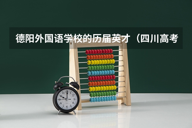 德阳外国语学校的历届英才(四川高考分数排名)