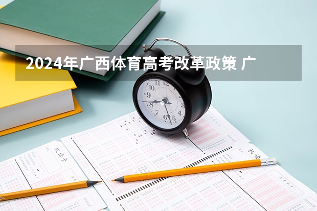 2024年广西体育高考改革政策 广西高考少数民族加分政策2023
