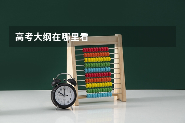 高考大纲在哪里看