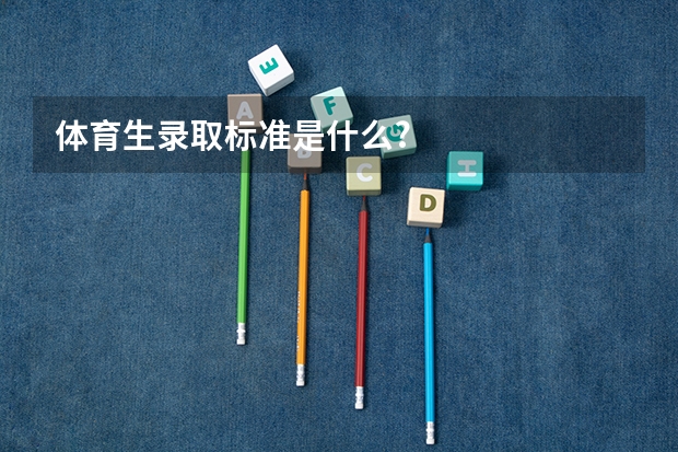 体育生录取标准是什么?
