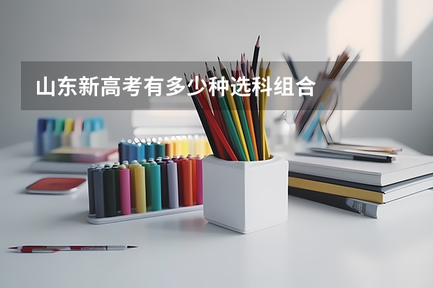 山东新高考有多少种选科组合