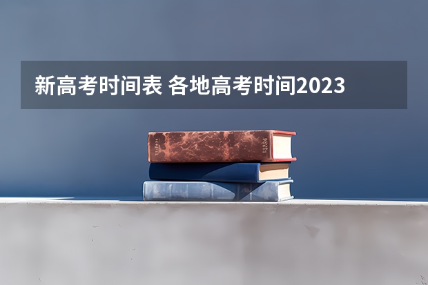 新高考时间表 各地高考时间2023年时间表