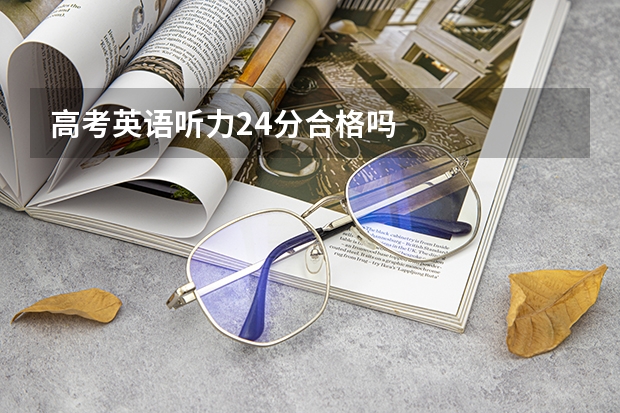 高考英语听力24分合格吗