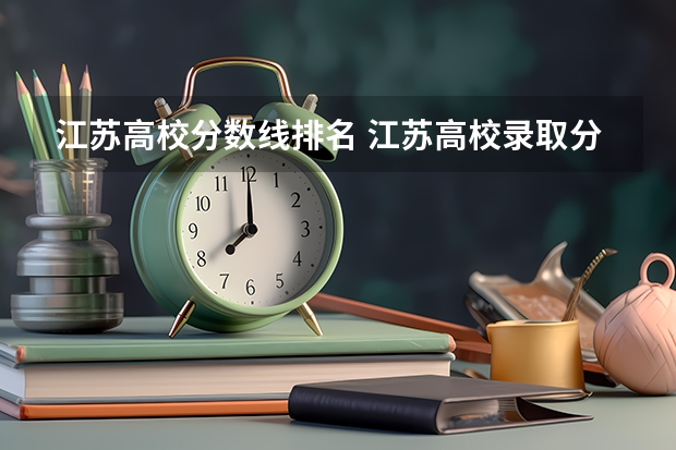 江苏高校分数线排名 江苏高校录取分数线及排名 南京有那些大专学校及分数线