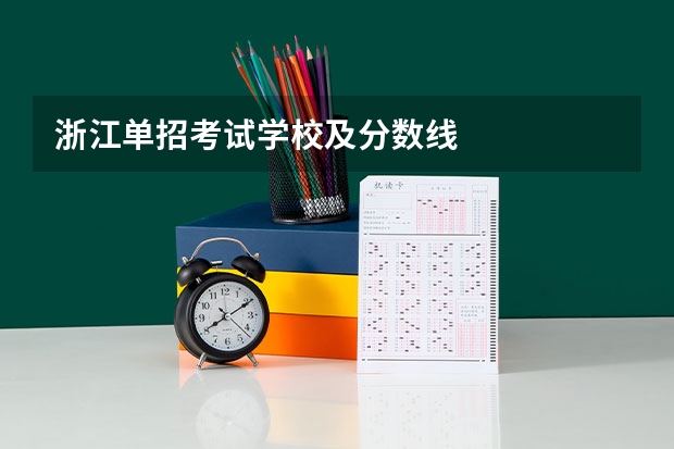 浙江单招考试学校及分数线