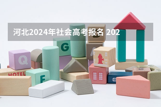 河北2024年社会高考报名 2024年河北省高考人数