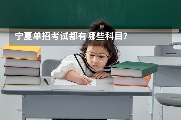宁夏单招考试都有哪些科目？
